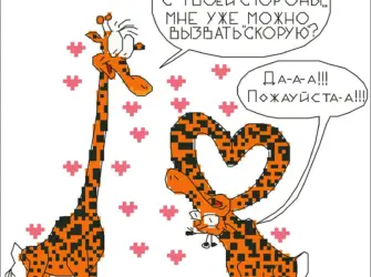 Прикольные картинки про любовь. Открытка с поздравлением
