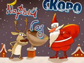Прикольные новогодние открытки. Открытка с поздравлением