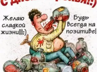Прикольные открытки с днем рождения. Открытка с поздравлением