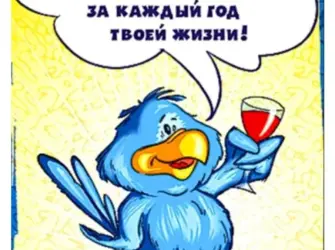 Прикольные открытки с днем рождения. Открытка с поздравлением