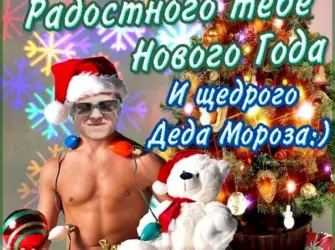 Прикольные открытки с новым годом. Открытка с поздравлением