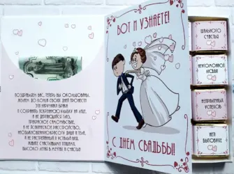 Прикольные подарки на свадьбу молодоженам. Свадебная открытка