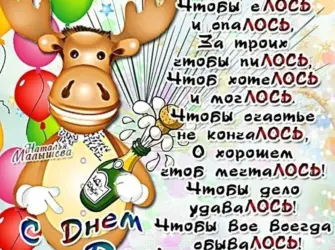 Прикольные поздравления. Прикольная открытка