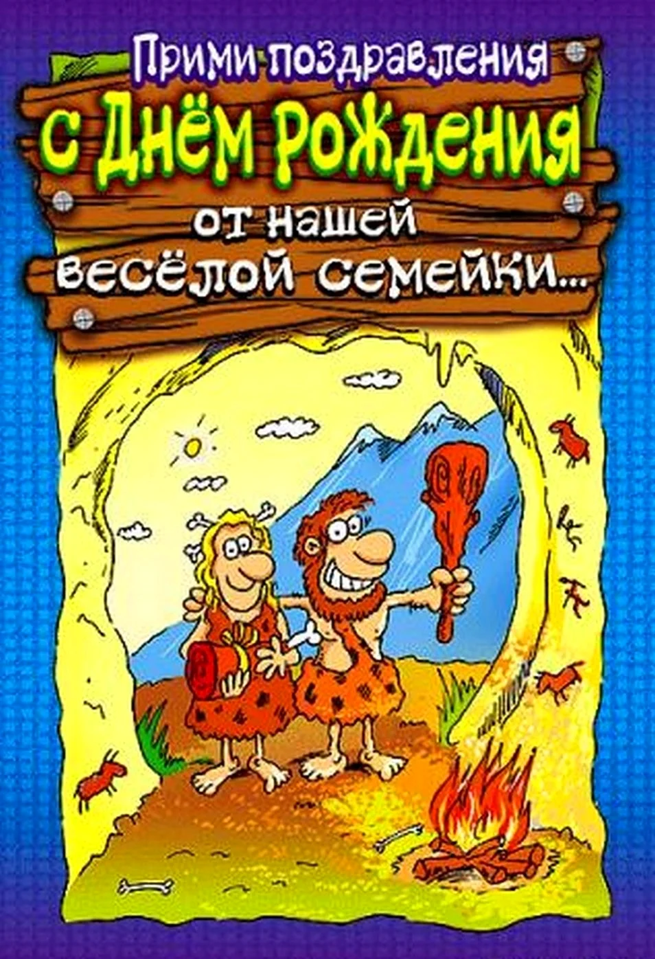 Прикольные поздравления с днем рождения. Открытка с поздравлением