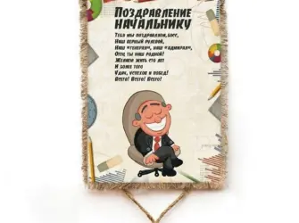 Прикольные поздравления шефу. Открытка с поздравлением