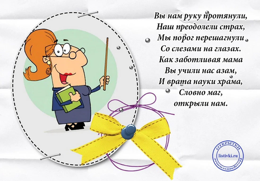 Прикольные поздравления учителю. Открытка с поздравлением