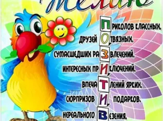 Прикольные пожелания. Открытка с пожеланием
