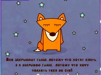 Прикольные пожелания спокойной ночи. Открытка с пожеланием