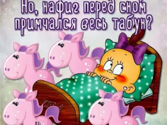 Прикольные пожелания спокойной ночи. Открытка с пожеланием