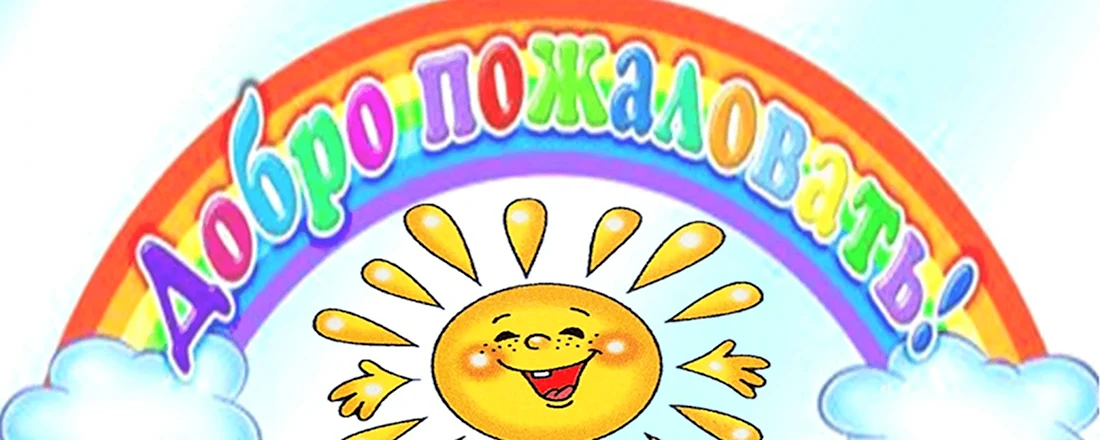 Пришкольный оздоровительный лагерь с дневным пребыванием «солнышко». Открытка с поздравлением