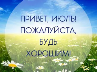 Привет июль открытка