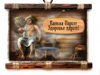 Про баню высказывания. Открытка с пожеланием