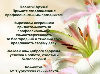 Профессиональные поздравления. Открытка с поздравлением