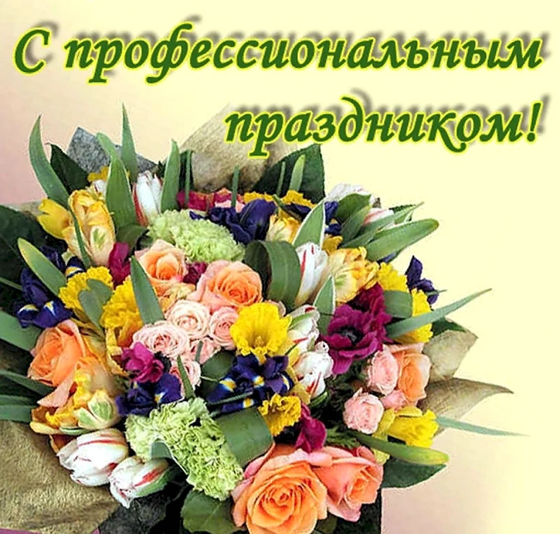 Профессиональные праздники. Открытка с поздравлением