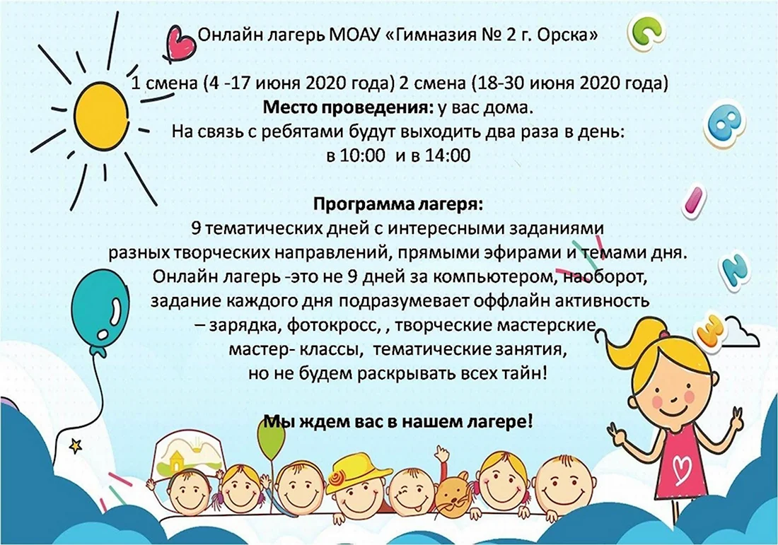Программа летнего лагеря для детей. Открытка с поздравлением