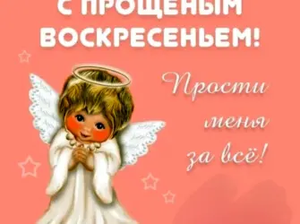 Прощённое воскресенье картинки. Открытка с поздравлением