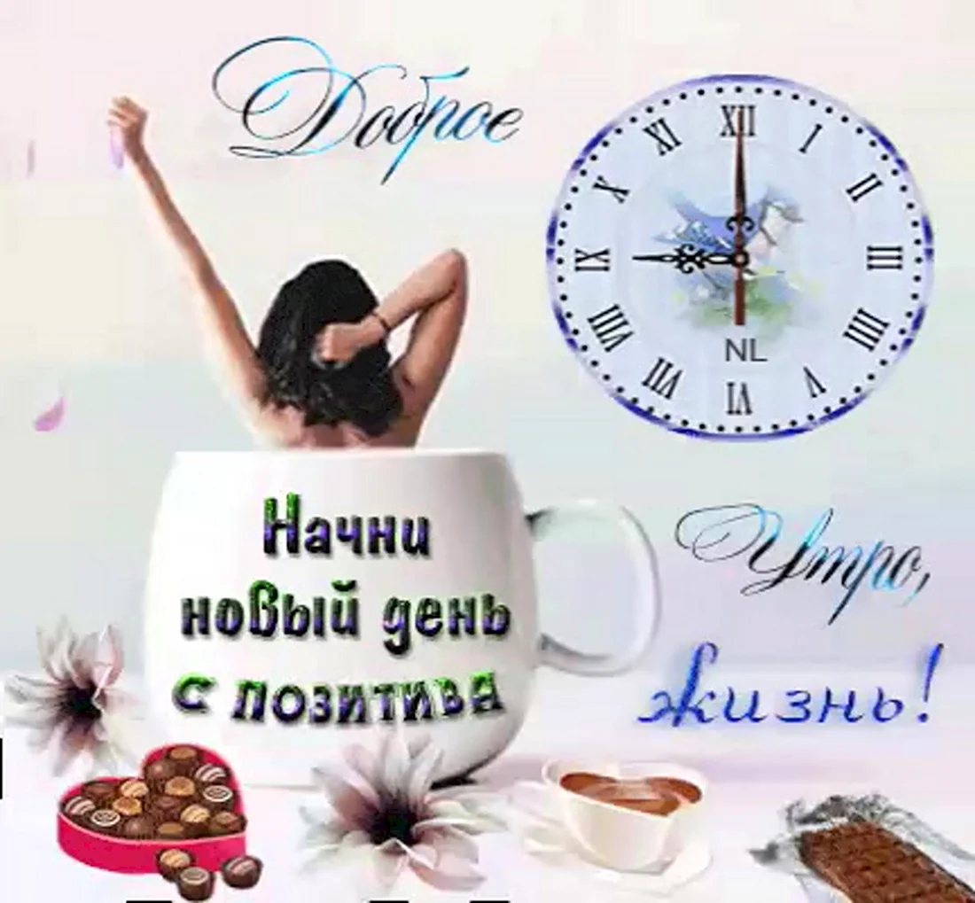 Просыпайтесь улыбайтесь с добрым утром. Поздравление на праздник