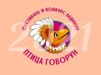 Птица Говорун конкурс. Поздравление на праздник