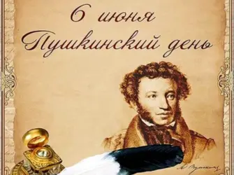 Пушкин Александр Сергеевич 6 июня. Открытка с поздравлением