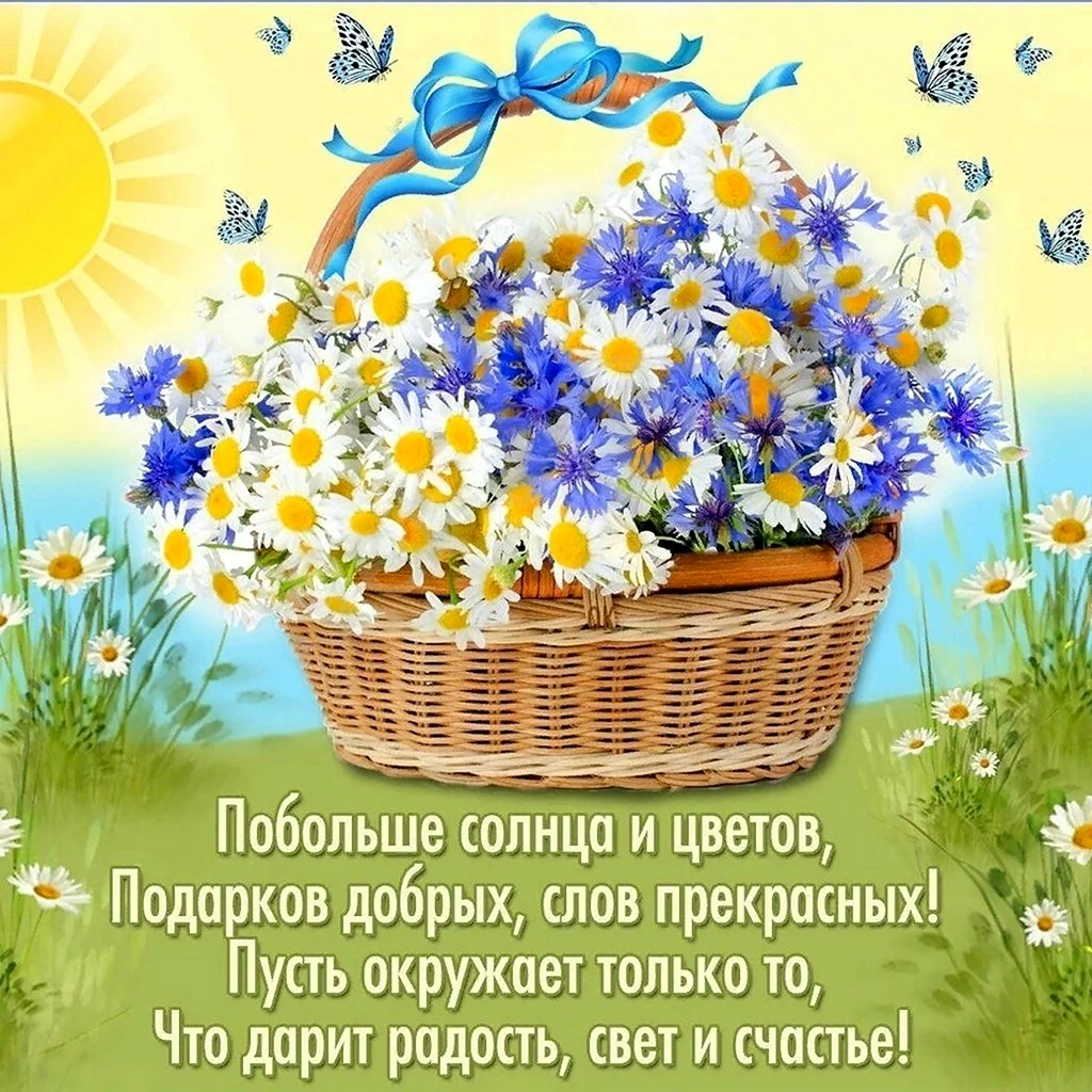 Пусть чередуется хорошее с прекрасным. Открытка с поздравлением