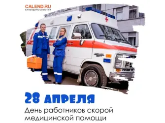 Работники скорой медицинской помощи. Поздравление на праздник