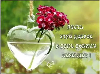 Радости и счастья в новом дне. Открытка с пожеланием