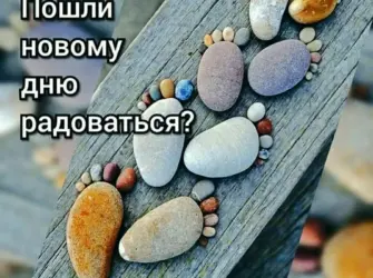 Радуйся каждому новому Дню. Поздравление на праздник