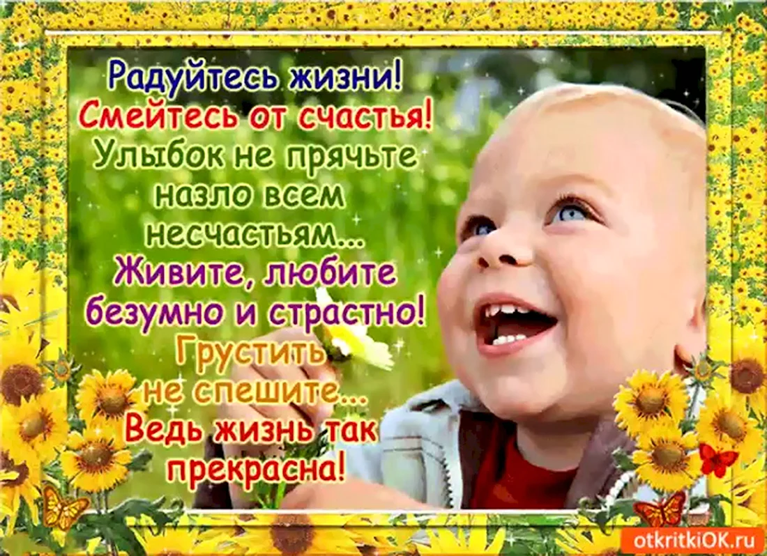 Радуйтесь жизни смейтесь от счастья улыбок. Открытка с поздравлением