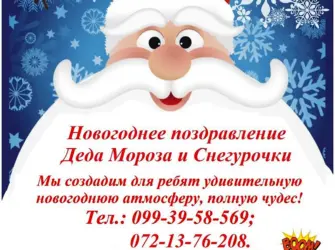 Реклама Деда Мороза и Снегурочки. Открытка с поздравлением