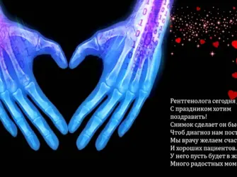 Рентгенолог с праздником. Открытка с поздравлением