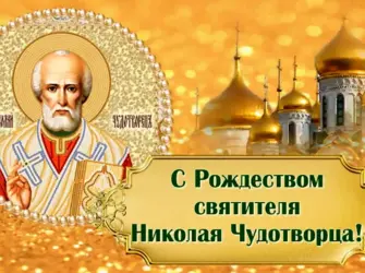 Рождество Николая угодника 11 августа открытка