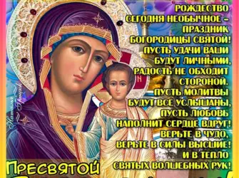 Рождество Пресвятой Богородицы. Открытка с поздравлением