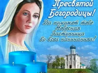 Рождество Пресвятой богородицы21сентябя. Поздравление на праздник