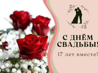 Розовая свадьба 17 лет. Открытка. Поздравление