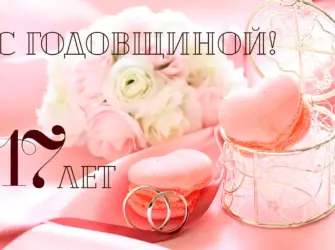 Розовая свадьба 17 лет. Открытка. Поздравление