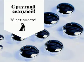 Ртутная свадьба. Свадебная открытка