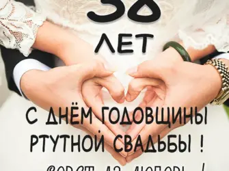Ртутная свадьба поздравления. Открытка. Поздравление