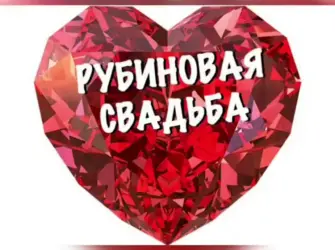 Рубиновая свадьба. Открытка. Поздравление