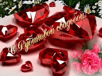 Рубиновая свадьба. Свадебная открытка