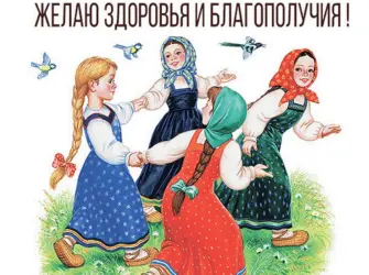 Русский фольклор для детей открытка