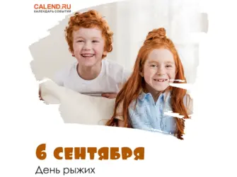Рыжие люди. Поздравление на праздник