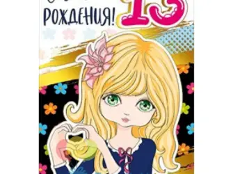 С 13 летием. Открытка с поздравлением