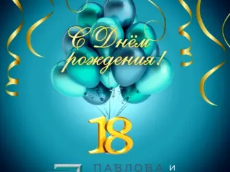 С 18 летием. Открытка с поздравлением