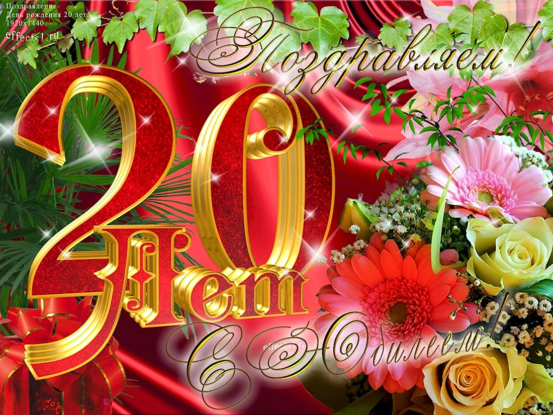 С 20 летием. Открытка с поздравлением