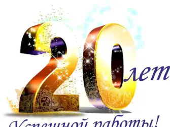 С 20 летием. Открытка с поздравлением