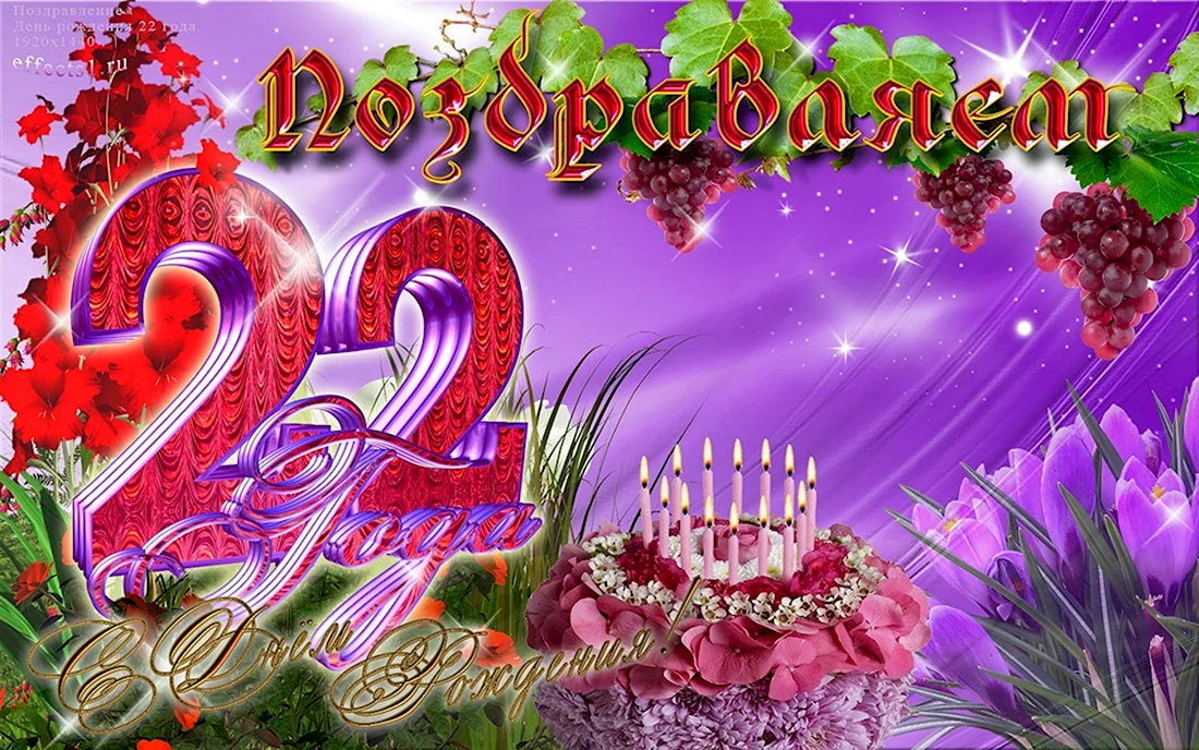 С 22 летием. Открытка с поздравлением