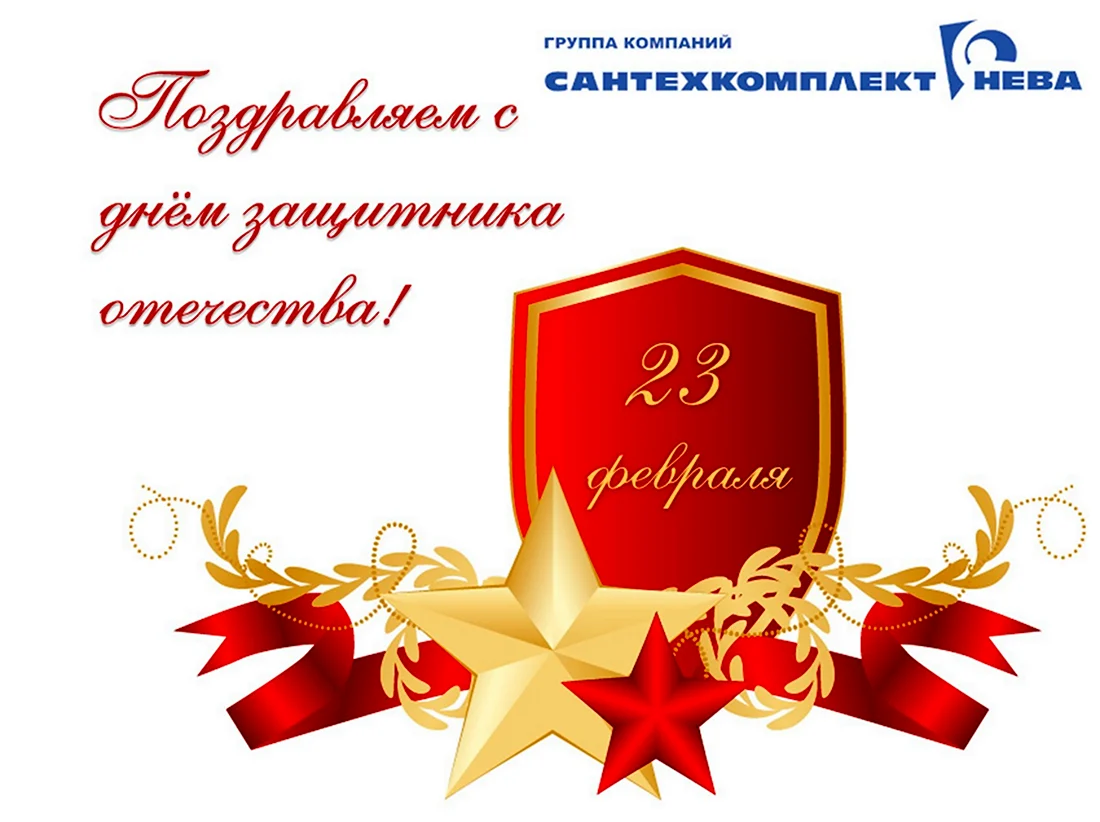 С 23 февраля. Поздравление на праздник