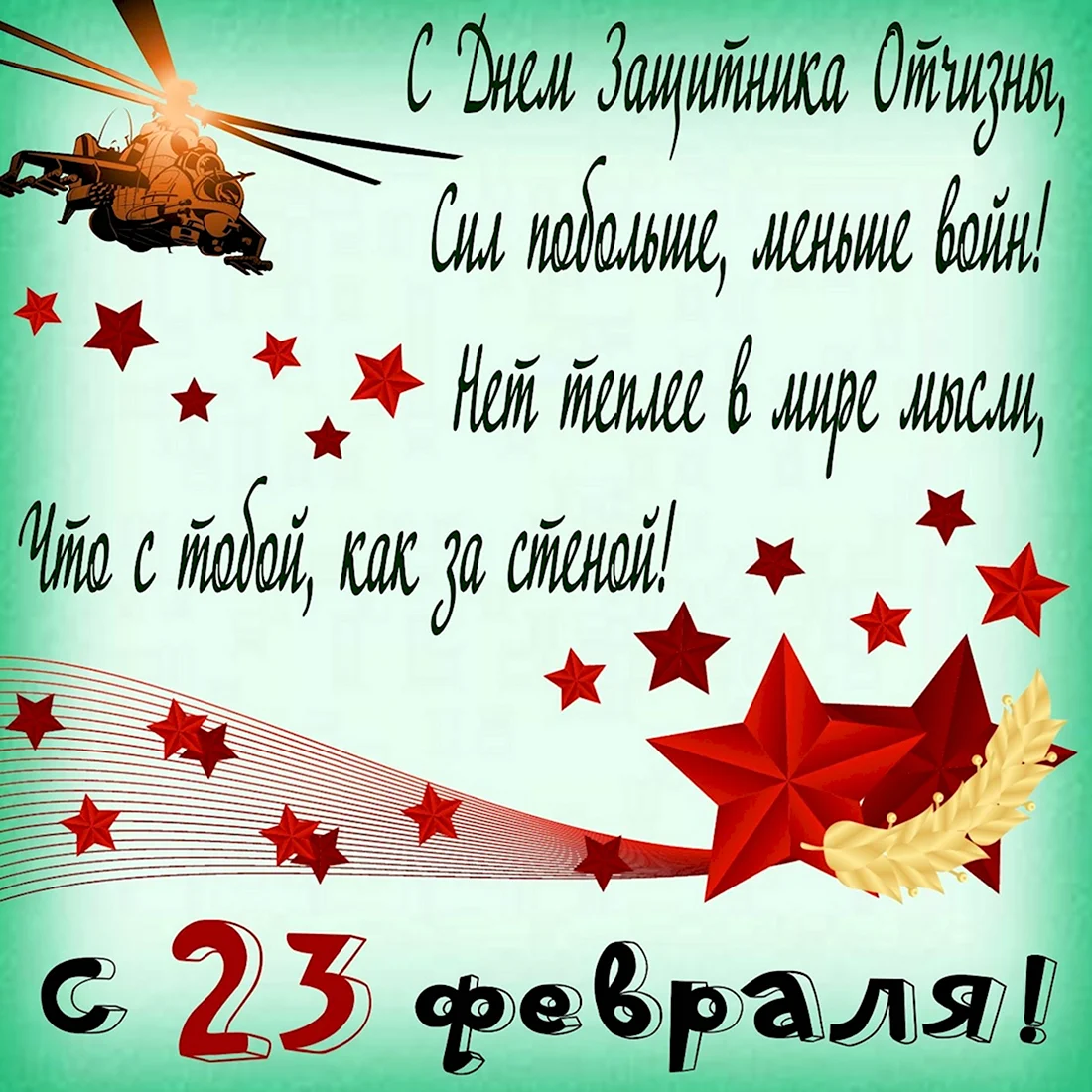 С 23 февраля. Поздравление на праздник