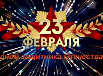 С 23 февраля открытка