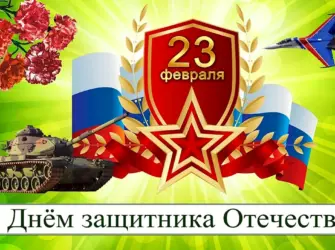 С 23 февраля. Поздравление на праздник